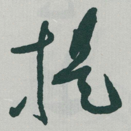 于右任提书法图片
