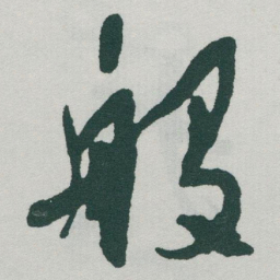 于右任般书法图片