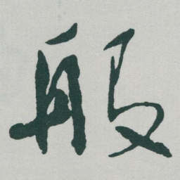 于右任般书法图片