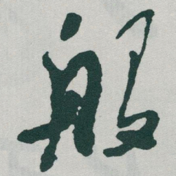于右任般书法图片