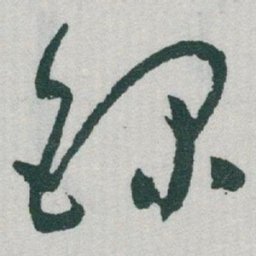 于右任錄书法图片