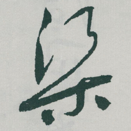 于右任渠书法图片