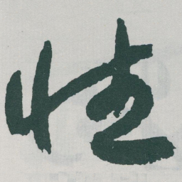 于右任性书法图片