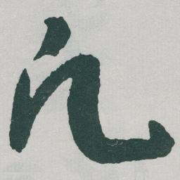于右任凡书法图片