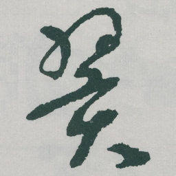 于右任翼书法图片