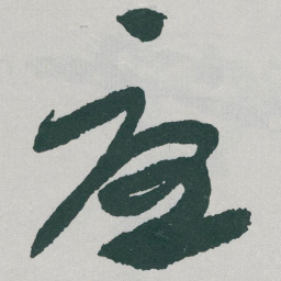 于右任憂书法图片