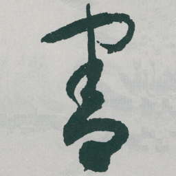 于右任害书法图片