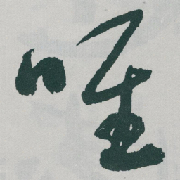 唐人㨗书法图片