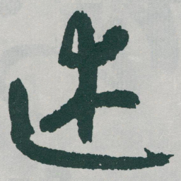 于右任述书法图片