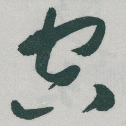 褚遂良之书法图片