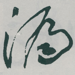 于右任漏书法图片