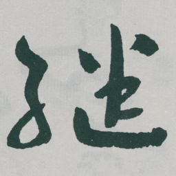 于右任继书法图片