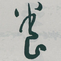 于右任養书法图片