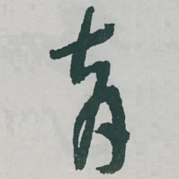 于右任育书法图片
