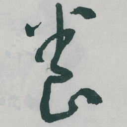 于右任養书法图片