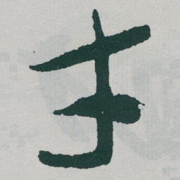 于右任才书法图片