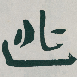 于右任逃书法图片
