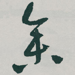 于右任参书法图片