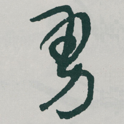 于右任勇书法图片