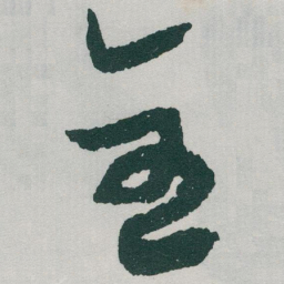 于右任全书法图片