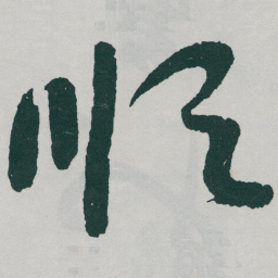 于右任顺书法图片