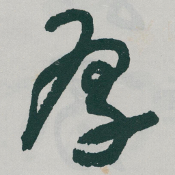 于右任厚书法图片