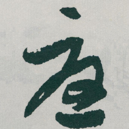 于右任憂书法图片