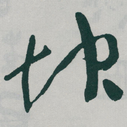 于右任坤书法图片