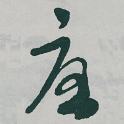于右任憂书法图片