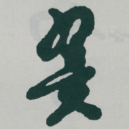 于右任翼书法图片