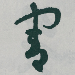于右任害书法图片