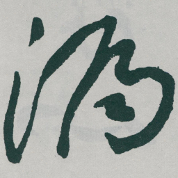 于右任漏书法图片