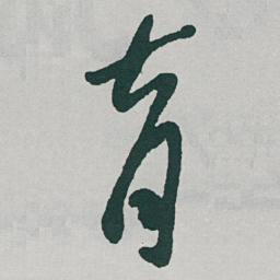 于右任育书法图片