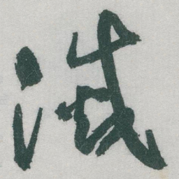 于右任滅书法图片