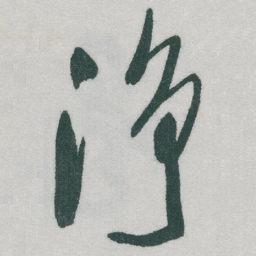 于右任净书法图片
