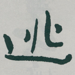 于右任逃书法图片