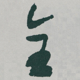 于右任全书法图片