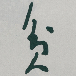 于右任贫书法图片