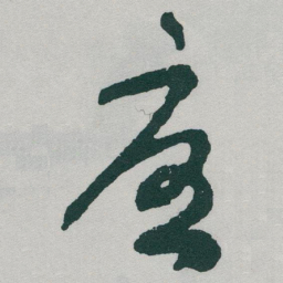于右任憂书法图片