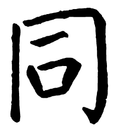颜真卿同书法图片