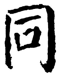 颜真卿同书法图片