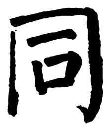 颜真卿同书法图片
