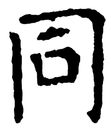 颜真卿同书法图片