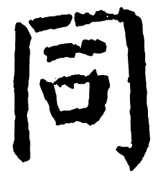 颜真卿同书法图片