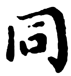 颜真卿同书法图片