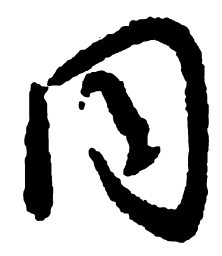 颜真卿同书法图片