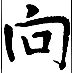 颜真卿向书法图片