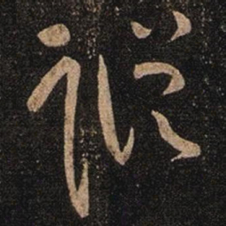 张芝蹤书法图片