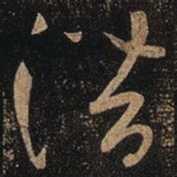 张芝潜书法图片
