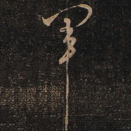 张芝軍书法图片
